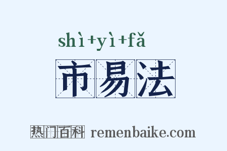 市易法是什么意思的图片